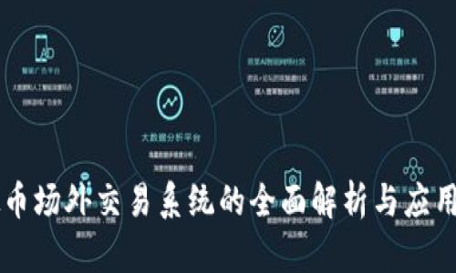 虚拟币场外交易系统的全面解析与应用指南