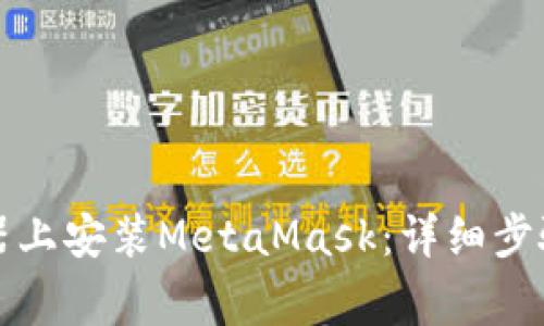 如何在谷歌浏览器上安装MetaMask：详细步骤与常见问题解答