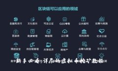 新手必看：详尽的虚拟币