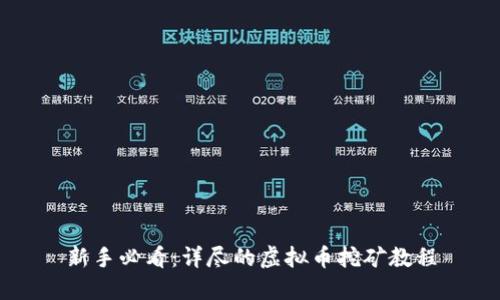 新手必看:详尽的虚拟币挖矿教程