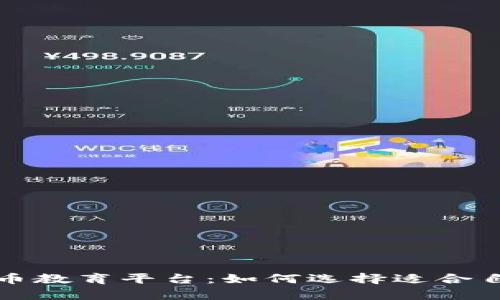全面解析虚拟币教育平台：如何选择适合自己的学习资源