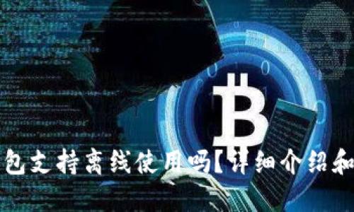 小狐狸钱包支持离线使用吗？详细介绍和使用指南