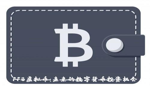 FFB虚拟币:未来的数字货币投资机会