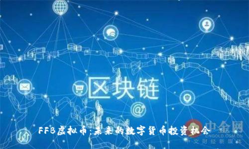 FFB虚拟币:未来的数字货币投资机会