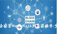 如何点击安装MetaMask浏览器