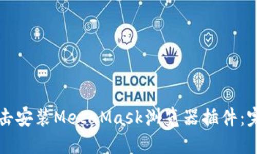 如何点击安装MetaMask浏览器插件:完整指南