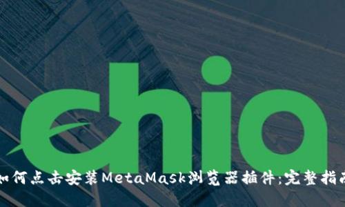 如何点击安装MetaMask浏览器插件:完整指南