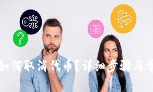 小狐狸钱包如何取消代币？详细步骤与常见问题解析