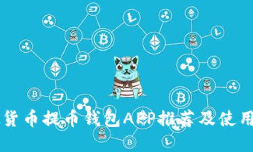 虚拟货币提币钱包APP推荐及使用指南