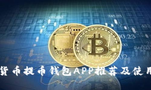 虚拟货币提币钱包APP推荐及使用指南