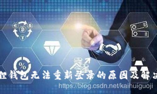 小狐狸钱包无法重新登录的原因及解决方法