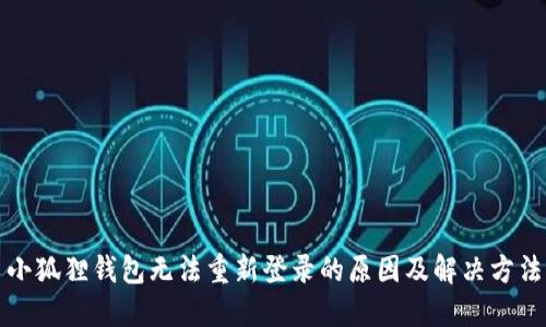 小狐狸钱包无法重新登录的原因及解决方法