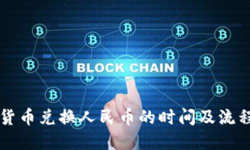 虚拟货币兑换人民币的时间及流程详解