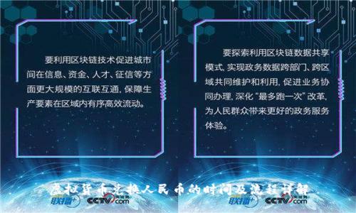 虚拟货币兑换人民币的时间及流程详解