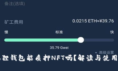 小狐狸钱包能质押NFT吗？解读与使用指南