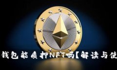 小狐狸钱包能质押NFT吗？
