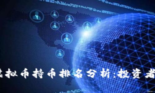 2023年虚拟币持币排名分析:投资者取舍之道