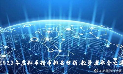 2023年虚拟币持币排名分析:投资者取舍之道