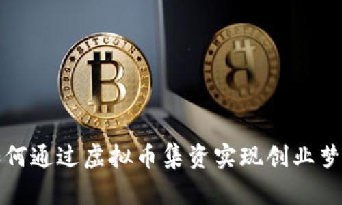 如何通过虚拟币集资实现创业梦想