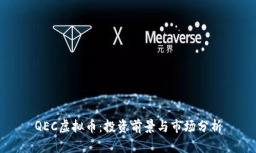 QEC虚拟币:投资前景与市场分析