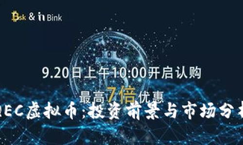 QEC虚拟币:投资前景与市场分析