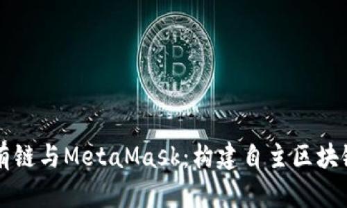 以太坊私有链与MetaMask:构建自主区块链解决方案