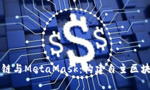 以太坊私有链与MetaMask:构建自主区块链解决方案