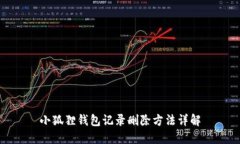 小狐狸钱包记录删除方法