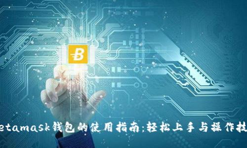 Metamask钱包的使用指南:轻松上手与操作技巧