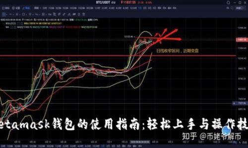 Metamask钱包的使用指南:轻松上手与操作技巧