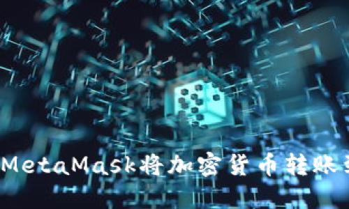 如何通过MetaMask将加密货币转账到交易所?