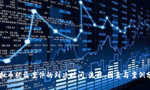 虚拟币被盗案件的判决时间:流程、因素与案例分析