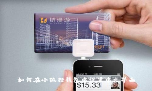 如何在小狐狸钱包中设置中文界面