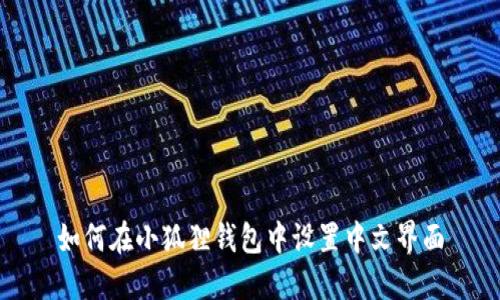 如何在小狐狸钱包中设置中文界面