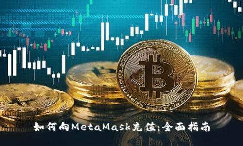 如何向MetaMask充值：全面指南