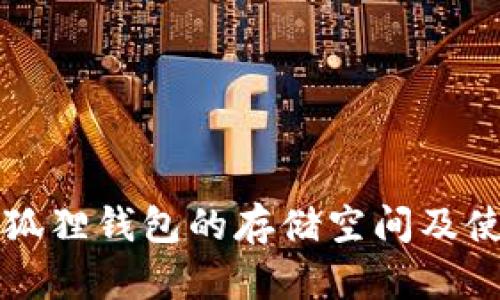 正规小狐狸钱包的存储空间及使用指南