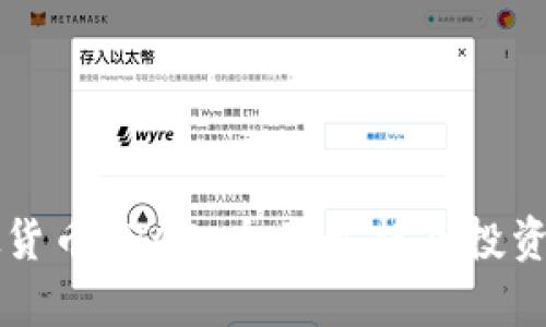 虚拟货币BTCD:全面解析及投资指南