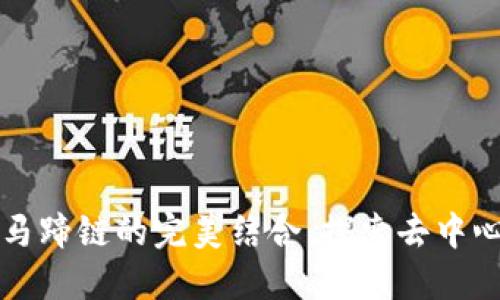 小狐狸钱包与马蹄链的完美结合:探索去中心化钱包的未来
