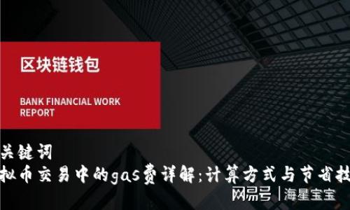 和关键词
虚拟币交易中的gas费详解:计算方式与节省技巧