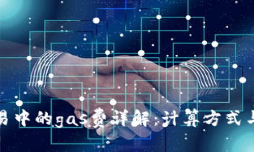 和关键词
虚拟币交易中的gas费详解:计算方式与节省技巧