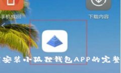 下载安装小狐狸钱包APP的