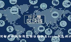 如何解决小狐狸钱包错误