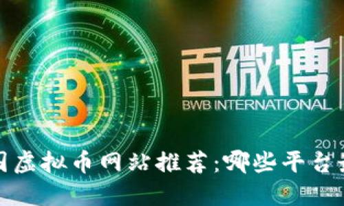 2023年外国虚拟币网站推荐:哪些平台最值得信赖?