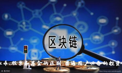 虚拟币、股票和基金的区别:普通用户必备的投资知识