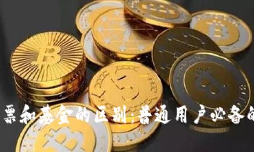 虚拟币、股票和基金的区别:普通用户必备的投资知识