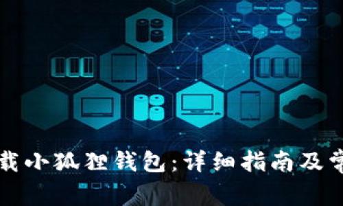 电脑如何下载小狐狸钱包：详细指南及常见问题解答
