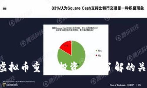 : ATC虚拟币重启：投资者需了解的关键要点