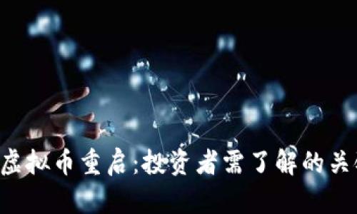 : ATC虚拟币重启：投资者需了解的关键要点