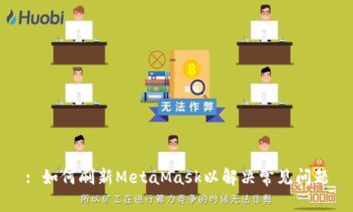 : 如何刷新MetaMask以解决常见问题