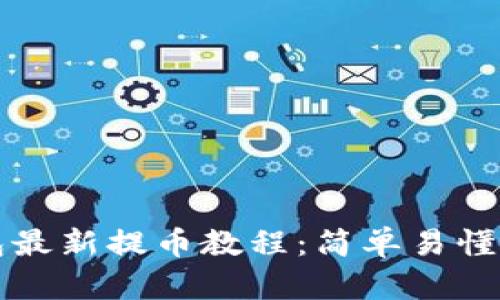 小狐狸钱包最新提币教程：简单易懂的操作指南
